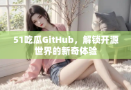 51吃瓜GitHub，解锁开源世界的新奇体验