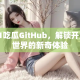 51吃瓜GitHub，解锁开源世界的新奇体验