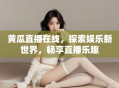 黄瓜直播在线，探索娱乐新世界，畅享直播乐趣