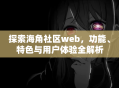 探索海角社区web，功能、特色与用户体验全解析