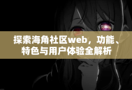 探索海角社区web，功能、特色与用户体验全解析