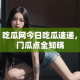 91 吃瓜网今日吃瓜速递，热门瓜点全知晓