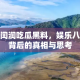 黑闰润吃瓜黑料，娱乐八卦背后的真相与思考
