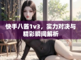 快手八酱1v3，实力对决与精彩瞬间解析