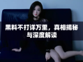 黑料不打详万里，真相揭秘与深度解读
