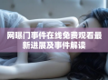 网曝门事件在线免费观看最新进展及事件解读