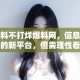 黑料不打烊爆料网，信息揭秘的新平台，但需理性看待
