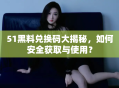 51黑料兑换码大揭秘，如何安全获取与使用？