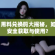51黑料兑换码大揭秘，如何安全获取与使用？