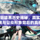 赵丽颖黑历史揭秘，真实面貌与公众形象背后的真相
