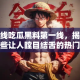 在线吃瓜黑料第一线，揭秘那些让人瞠目结舌的热门事件