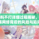 黑料不打详细过程揭秘，警惕网络背后的风险与陷阱