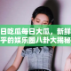 今日吃瓜每日大瓜，新鲜热乎的娱乐圈八卦大揭秘