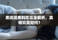 黑闰润黑料吃瓜全解析，真相究竟如何？