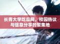 长青大学吃瓜网，校园热议与信息分享的聚集地