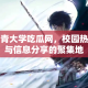 长青大学吃瓜网，校园热议与信息分享的聚集地