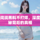 黑闰润黑料不打烊，深度揭秘背后的真相