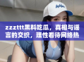 zzzttt黑料吃瓜，真相与谣言的交织，理性看待网络热点