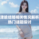 张津瑜结婚相关情况解析及热门话题探讨