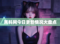 黑料网今日更新情况大盘点