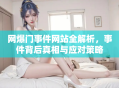 网爆门事件网站全解析，事件背后真相与应对策略