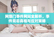 网爆门事件网站全解析，事件背后真相与应对策略