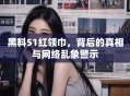 黑料51红领巾，背后的真相与网络乱象警示