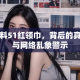 黑料51红领巾，背后的真相与网络乱象警示
