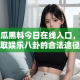 吃瓜黑料今日在线入口，获取娱乐八卦的合法途径