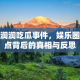 黑润润吃瓜事件，娱乐圈热点背后的真相与反思
