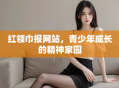 红领巾报网站，青少年成长的精神家园