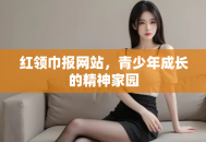 红领巾报网站，青少年成长的精神家园