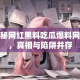 揭秘网红黑料吃瓜爆料网站，真相与陷阱并存
