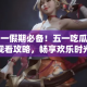 五一假期必备！五一吃瓜网观看攻略，畅享欢乐时光