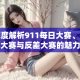 深度解析911每日大赛、寸止大赛与反差大赛的魅力与差异