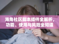 海角社区脚本插件全解析，功能、使用与风险全知道