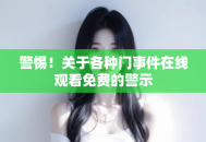 警惕！关于各种门事件在线观看免费的警示