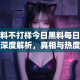 黑料不打样今日黑料每日大赛深度解析，真相与热度的碰撞