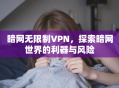 暗网无限制VPN，探索暗网世界的利器与风险