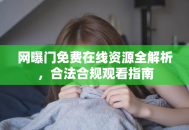 网曝门免费在线资源全解析，合法合规观看指南