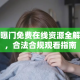 网曝门免费在线资源全解析，合法合规观看指南