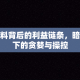 黑料背后的利益链条，暗影下的贪婪与操控