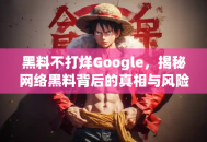 黑料不打烊Google，揭秘网络黑料背后的真相与风险