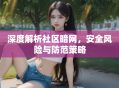 深度解析社区暗网，安全风险与防范策略