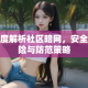 深度解析社区暗网，安全风险与防范策略