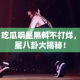 51吃瓜明星黑料不打烊，明星八卦大揭秘！