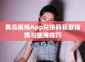 黄瓜视频App兑换码获取指南与使用技巧