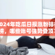 2024年吃瓜日报涨粉排行榜，哪些账号强势登顶？