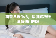 抖音八酱1v3，深度解析玩法与热门内容