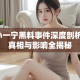 孙一宁黑料事件深度剖析，真相与影响全揭秘